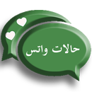 اجدد حالات واتس APK
