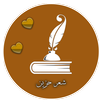 اجدد شعر حب حزين APK