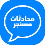 جديد اقوال و محادثات مسنجر 2018