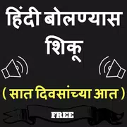 Marathi to Hindi Speaking: Learn Hindi in Marathi