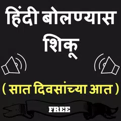 Marathi to Hindi Speaking: Learn Hindi in Marathi APK download