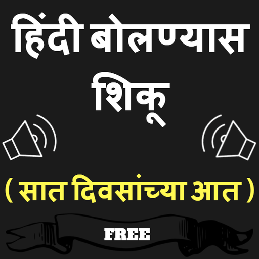 Marathi to Hindi Speaking: Learn Hindi in Marathi