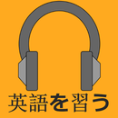 Learn English using Japanese APK