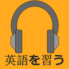 Learn English using Japanese icono