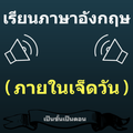 Learn Thai to English Speaking