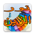 Nour El Zein Songs