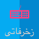 زخرفاتي(كيبورد + نصوص + اسماء) APK