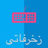 زخرفاتي(كيبورد + نصوص + اسماء)