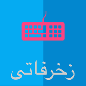 زخرفاتي(كيبورد + نصوص + اسماء) আইকন