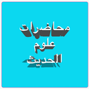علوم الحديث APK