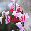 قواعد الاستنباط APK