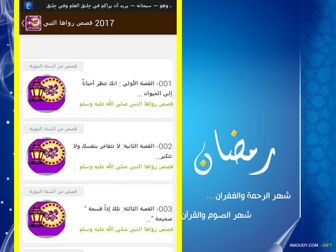 قصص رمضان رواها النبي For Android Apk Download