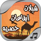 شيلات ايقاعات حصري 2018 icon