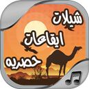 شيلات ايقاعات حصري 2018 APK