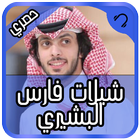 جديد شيلات فارس البشيري 2017 icono