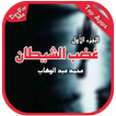رواية غضب الشيطان : الجزء الأول