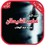 رواية غضب الشيطان : الجزء الأول biểu tượng