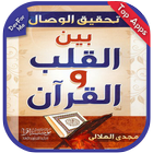كتاب تحقيق الوصال بين القلب والقرآن biểu tượng