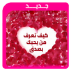 كيف تعرف من يحبك بصدق APK