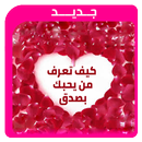 كيف تعرف من يحبك بصدق APK