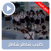 شاطر شاطر APK