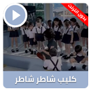 شاطر شاطر APK