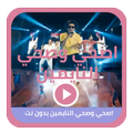 اصحي وصحي النايمين
