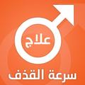 علاج سرعة القذف بطرق مجربة بدون نت