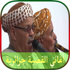 أغاني القصبة جزائرية 2018 アイコン