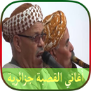 أغاني القصبة جزائرية 2018-APK