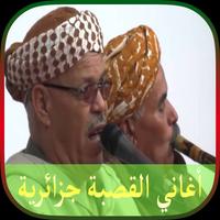 أغاني القصبة جزائرية 2018 capture d'écran 1