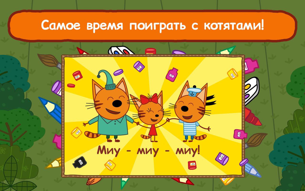 Игру разукрашка 3 кота