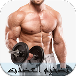 تضخيم العضلات بسرعة 2018