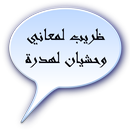 ظريب لمعاني و حشيان لهدرة APK