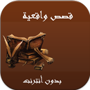 قصص واقعية مشوقة بدون نت-APK