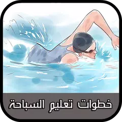 download خطوات تعليم السباحة بسهولة APK