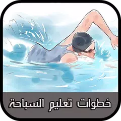 خطوات تعليم السباحة بسهولة APK Herunterladen