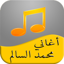 APK أفضل أغاني محمد السالم 2017