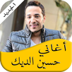 أفضل أغاني حسين الديك  2017 APK