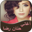 أغاني حنان رضا 2017