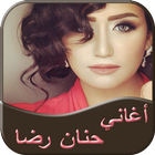 أغاني حنان رضا 2017 icono