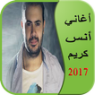 أغاني أنس كريم 2017