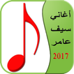 أغاني سيف عامر 2017