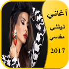 أغاني نيللي مقدسي  2017 아이콘