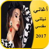 أغاني نيللي مقدسي  2017 アイコン