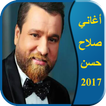 اغاني صلاح حسن  2017