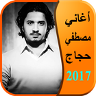 ikon أغاني مصطفى حجاج 2017