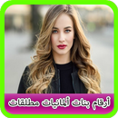 أرقام بنات ألمانيات مطلقات APK