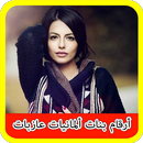 أرقام بنات ألمانيات عازبات APK