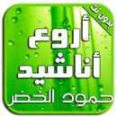 أناشيد حمود الخضر MP3 APK